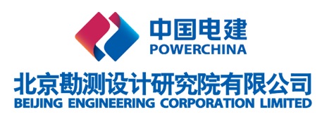 中国电建集团北京勘测设计研究院有限公司