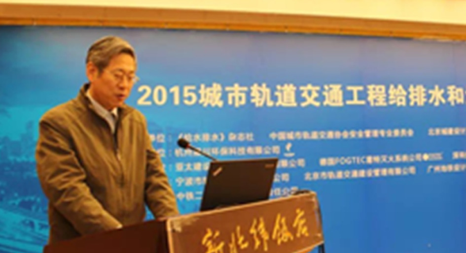2015城市轨道交通工程给排水和消防安全技术研讨会