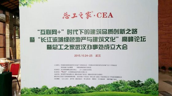 盛年科技　鼎力参与总工之家“长江流域绿色地产与建筑文化”高峰论坛活动