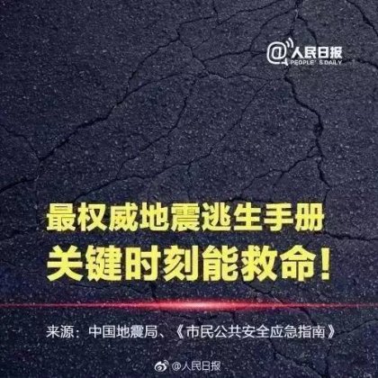 最权威地震逃生手册】请收藏，求扩散！