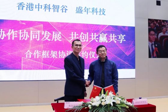 盛年科技与香港中科智谷正式签曙战略合作框架协议