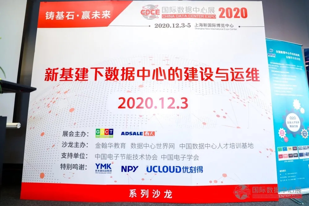 盛年科技受邀出席上海“2020国际数据中心及云计算产业展览会“数据中心沙龙并作主题演讲