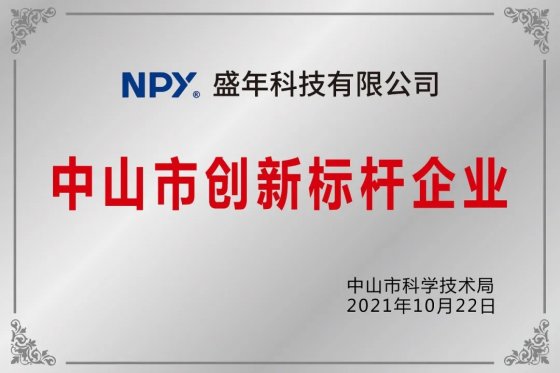 喜讯：盛年科技被认定“2021年中山市创新标杆企业”