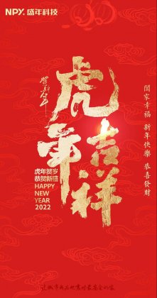 拜年了 | 盛年科技恭祝大家虎年吉祥，阖家幸福