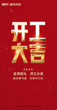 开工大吉｜2024龙重开启新征程，我们全速出发