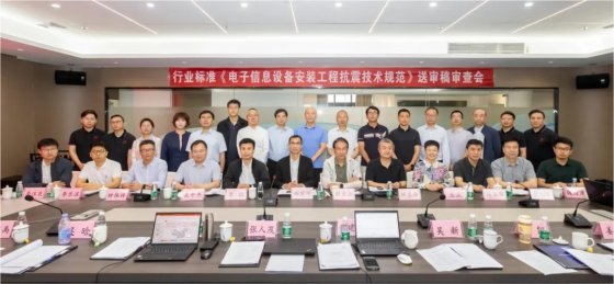 中国电子行业标准《电子信息设备安装工程抗震技术规范》专家审查会在盛年科技召开