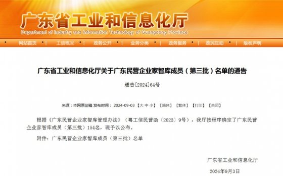 中山11人上榜！第三批广东民营企业家智库成员名单公布